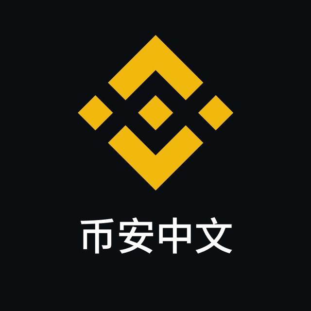 币安官方中文群 