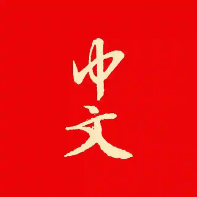 Free 中文 
