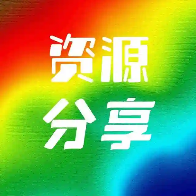资源分享 