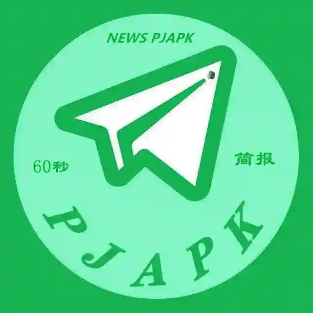 💬 每天60秒简报 