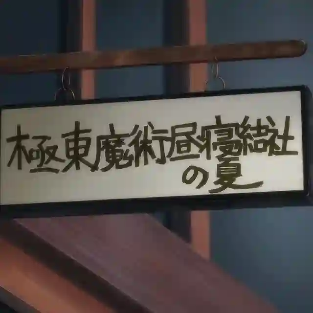 極東魔術昼寝結社 