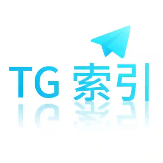 Telegram 公眾索引頻道 