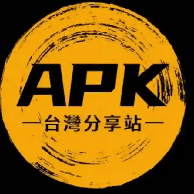 APK分享站(台灣) 