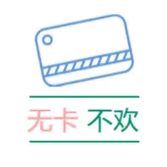 无卡不欢订阅频道 