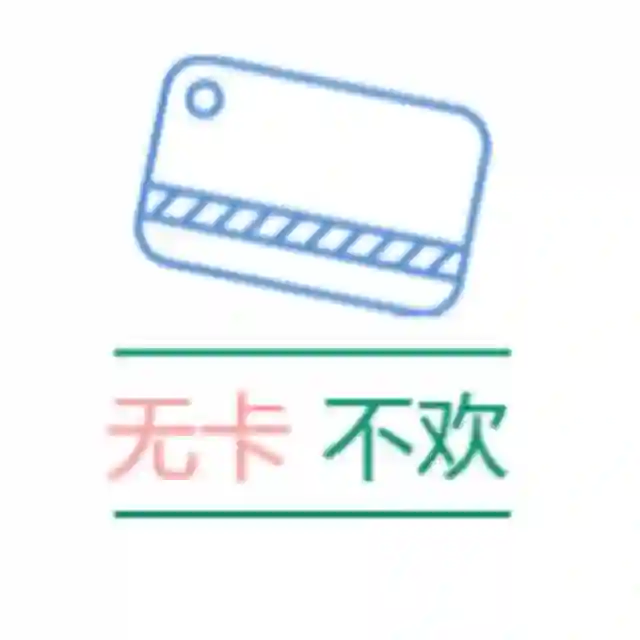 无卡不欢交流群 