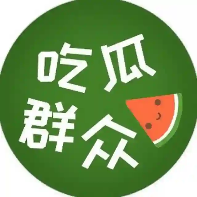 吃瓜群众🍉 