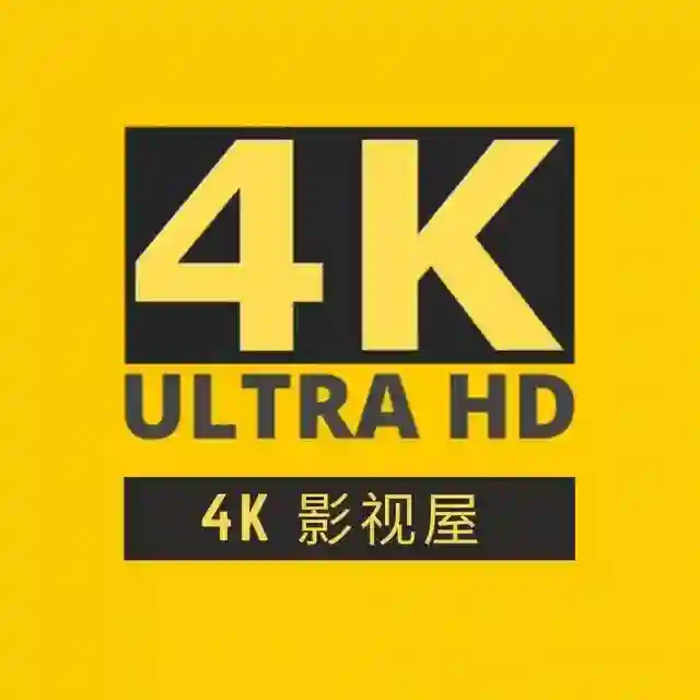 4K影视屋(分屋）-蓝光无损电影 