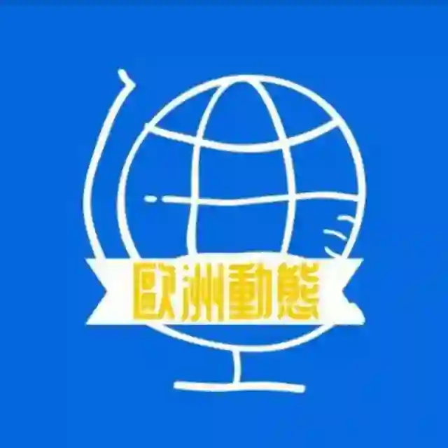 歐洲動態3.0 