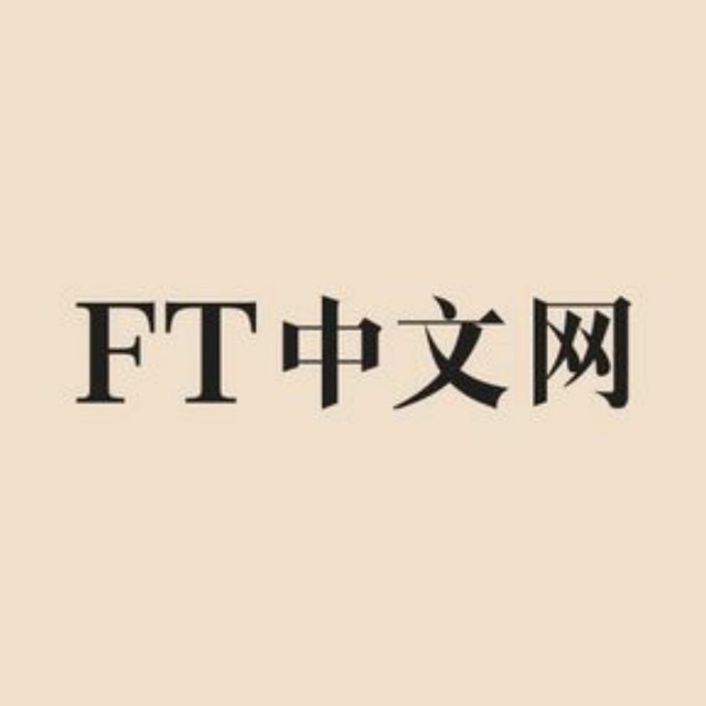 FT中文网 全文 实时推送 