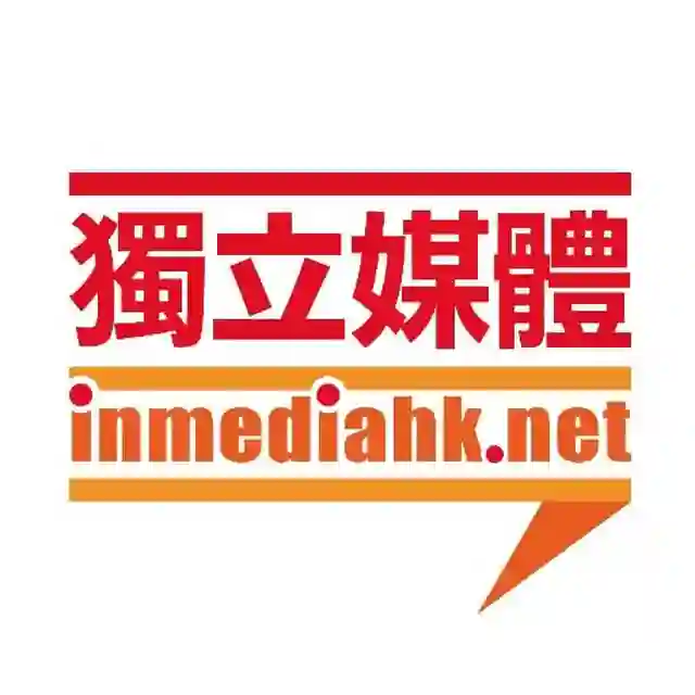 獨立媒體 inmediahk.net 