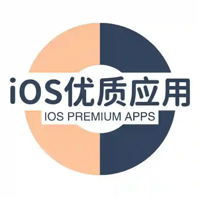 iOS优质应用 