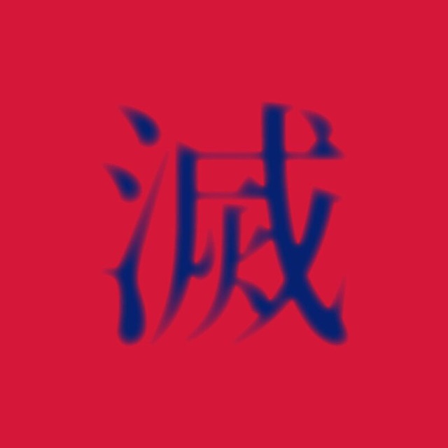 灭茶苦茶听众群 