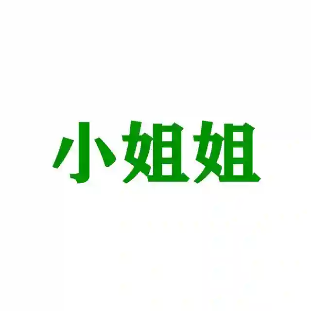 看小姐姐 