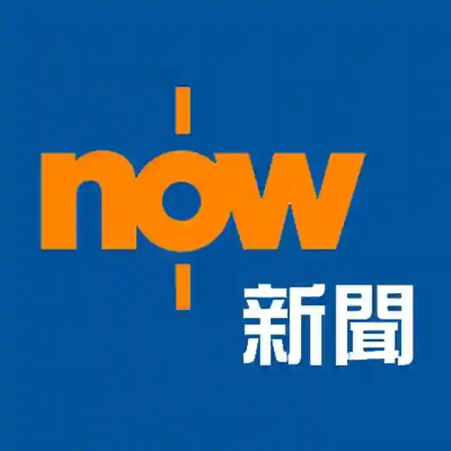 NOW 新聞 