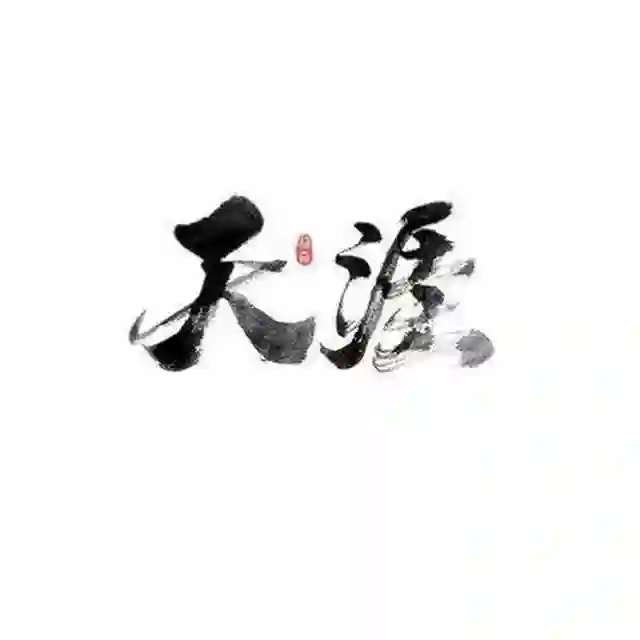 天涯神贴 
