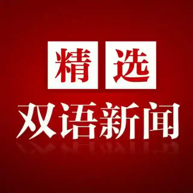 看新闻 学英语 双语新闻 