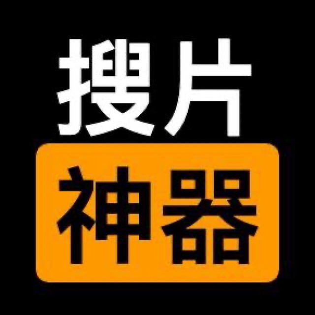 搜片神器❣️中文超级搜索 