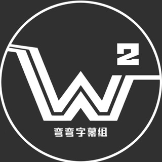 弯弯字幕组 