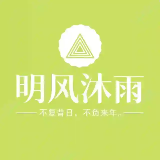 明风沐雨 