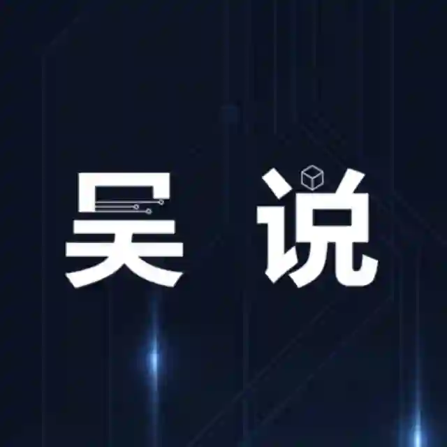 吴说区块链 新闻与深度 