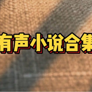 有声故事 🔊 
