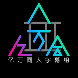亿万同人唯一指定官方群🍻 